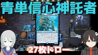 【MTGアリーナ】《タッサの神託者》で特殊勝利！青単信心神託者【スタンダード】