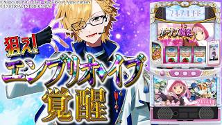 【 縦型 】 『エンブリオ・イブ覚醒』耐久！？狙って！ 【 スマスロ マギアレコード 魔法少女まどか☆マギカ外伝 / 神田笑一 / にじさんじ 】 #shorts