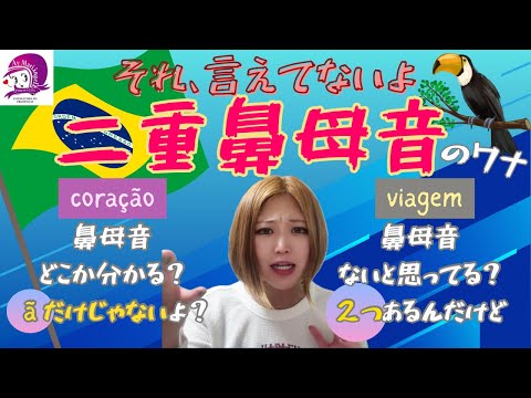 こども文化学科 【ポルトガル語】二重鼻母音のワナ【ブラジル】【発音】