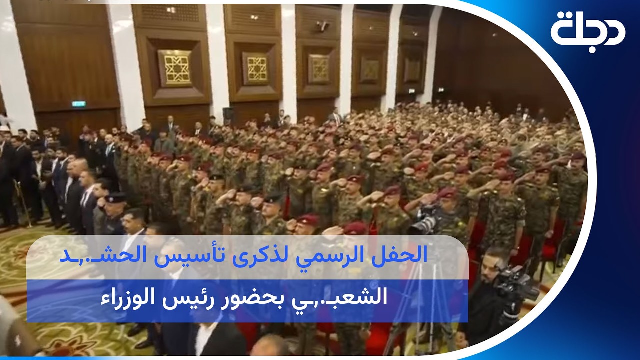 فيديو | الحفل الرسمي لذكرى تأسيس الحـــ ــشد الشـــ.ــعبي بحضور رئيس الوزراء