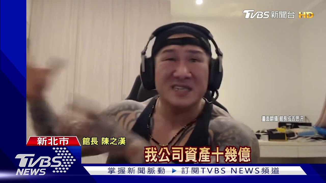 是你要怕! 館長直播嗆:賺10億「緝真兇」