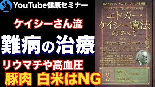  - 【免疫疾患】本当の原因は血液にある：「エドガーケイシー療法のすべてseason3」を解説【健康】