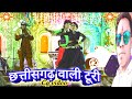 Chhattisgarh Wali Turi Man La Moha Dare छत्तीसगढ़ वाली टूरी Cg Vid