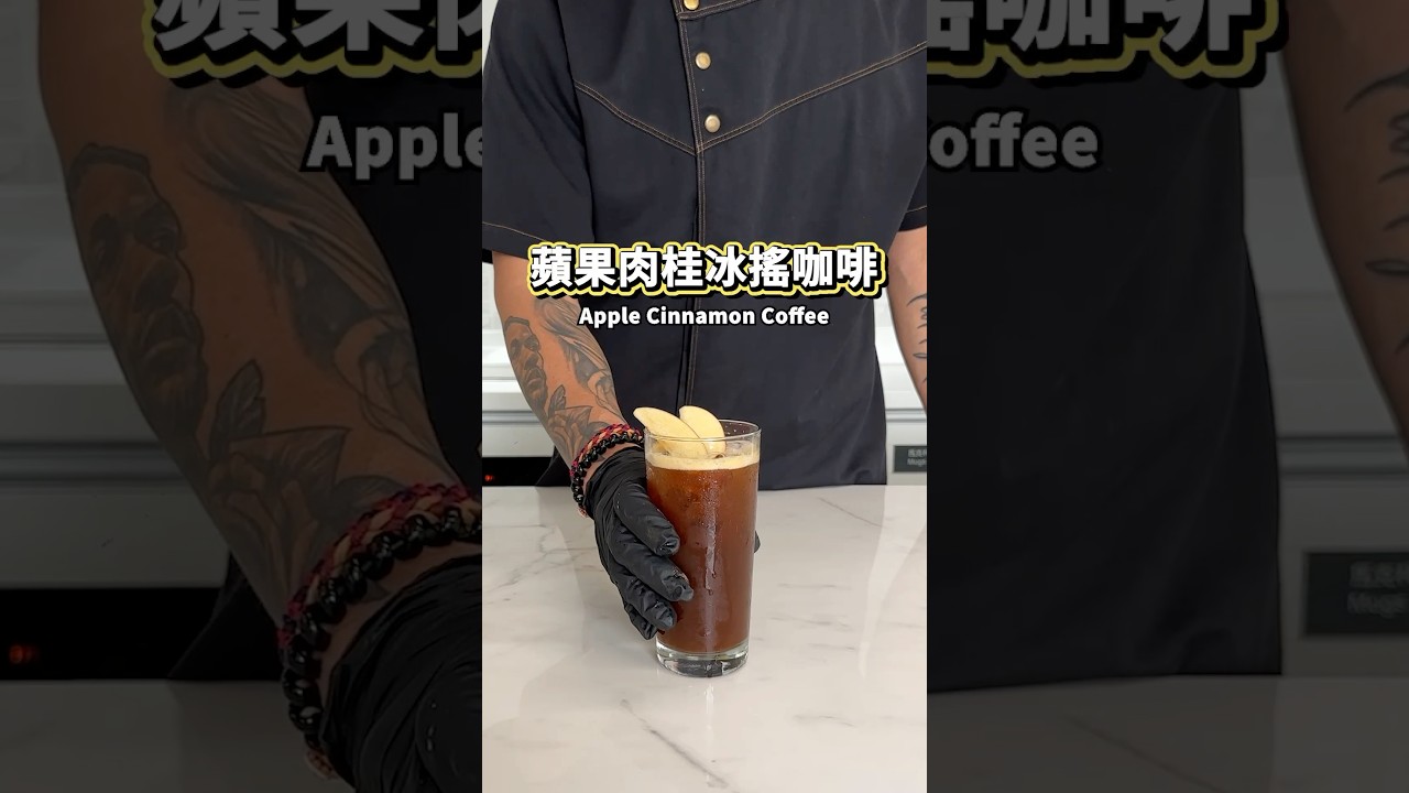 【普橘教你做】 蘋果肉桂冰搖咖啡#普橘島食譜教學 #gamaisland #普橘島 #員工餐廳 #員工餐 #私廚 #全台最狂員工餐廳 #美食 #料理 #food #eat #chef #蘋果 #肉桂