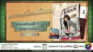ตัวอย่าง GTH Side Stories ตอน เพราะเหตุนี้..เลยหนีตาม