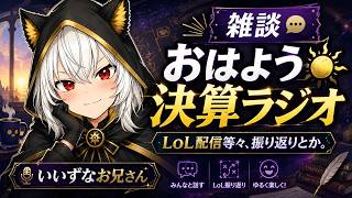 おはよう決算ラジオ Vol1 【LOLの民専用 雑談ラジオ】【LOL配信振り返り】【LOLプレイヤーのみコメントOK】【MOBAトーク】