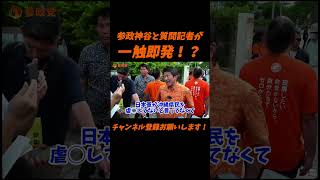 【参政党】参政神谷と質問記者が一触即発！？【神谷宗幣】＃参政党＃神谷宗幣＃神谷＃消費税＃消費税減税
