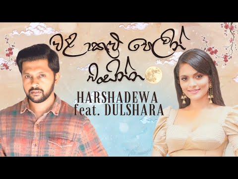 Harshadewa - Walakulu Pelin Basinna feat. Dulshara De Alwis (Official Lyric Video)