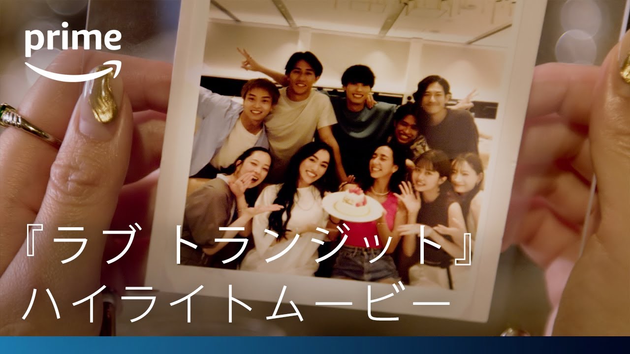 ラブ トランジット