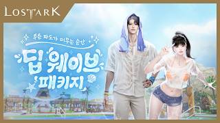 푸른 파도가 머무는 순간, 딥 웨이브 패키지