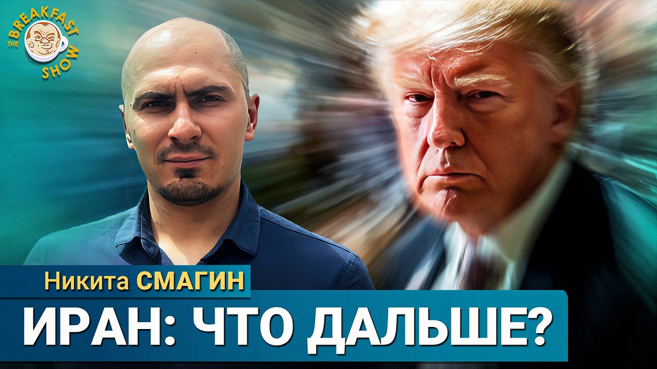 Что будет дальше на Ближнем Востоке? | Востоковед Никита Смагин на Breakfast Show