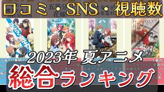 【アニメ】2023年夏アニメランキング【TOP25】🌸