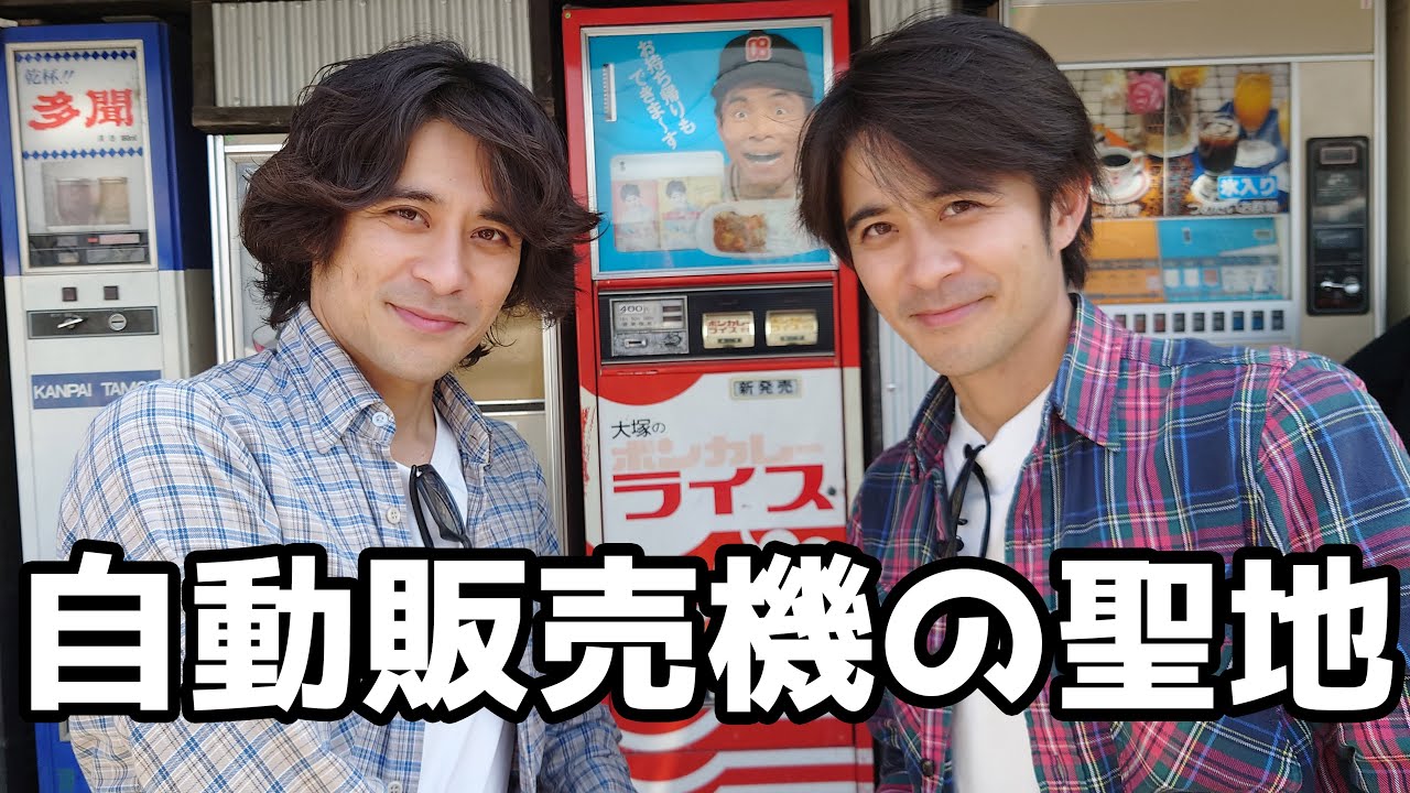 自動販売機の聖地に行ってきました。