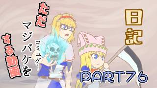 日記【ゆっくり実況】ただマジバケ（コミュゲー）をする動画【マジカルバケーション】part76