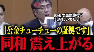 【税金で温泉旅行？】. 部落解放同盟の公金チューチュー問題、吉田一郎が徹底暴露【さいたま市議会】