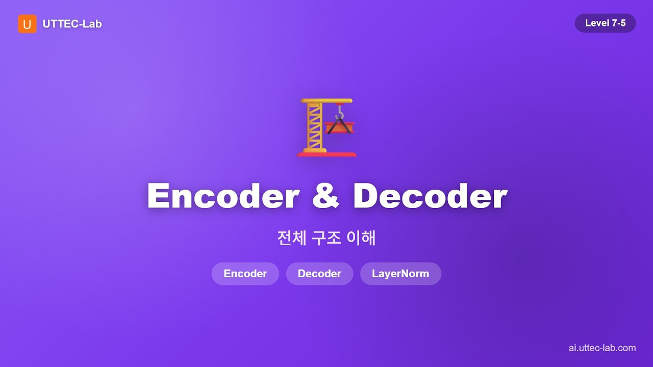 Encoder & Decoder 구조 강의 영상