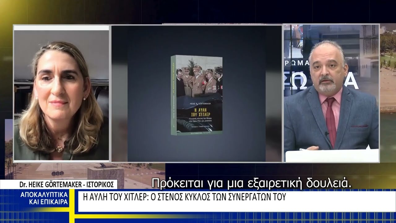 Heike B. Görtemaker - Interview (English) (Βεργίνα Τηλεόραση - 27.08.2022) Video-Thumbnail von YouTube