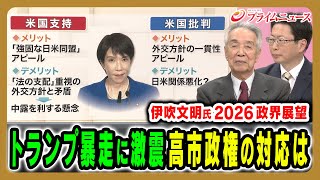 【トランプ暴走への対応は】2026年の政治を展望…高市政権の強みと課題とは 伊吹文明×中北浩爾 2026/1/6放送＜前編＞【BSフジ プライムニュース】