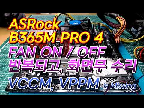 ASRock B365M PRO4 전원 ON시 FAN이 돌다 멈추고 반복되며 화면무 수리