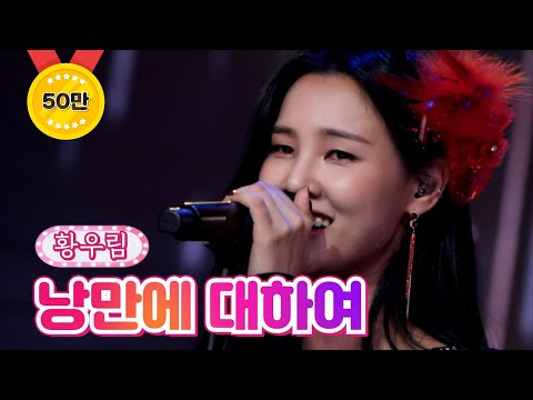 황우림 - 낭만에 대하여땡큐 콘서트 210820 방송