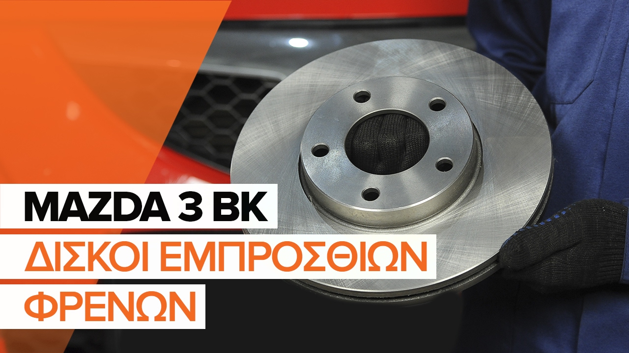 Πώς να αλλάξετε τακάκια φρένων εμπρός σε Mazda 3 BK - Οδηγίες αντικατάστασης