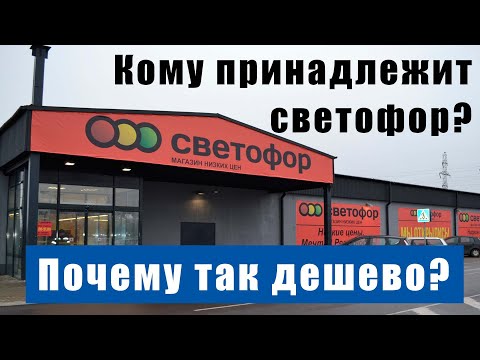 Секрет низких цен в магазине Светофор. Кто владелец.Почему надо сходить в Светофор.