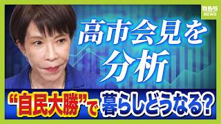 【政策の行方は…】自民大勝で得た“数の力”で高市総理はどう動く？「消費税ゼロ」「安全保障の強化」「憲法改正」実現ハードルを専門家が分析　会見で言及した“国民会議”とは？【解説】（2026年2月10日）