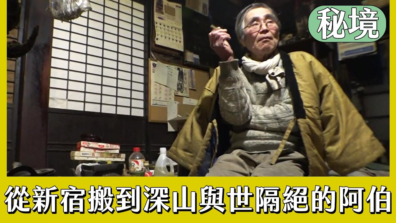 從新宿移居到京都深山 過著與世隔絕生活的阿伯【日本秘境住人好吃驚】
