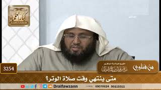 [3254] متى ينتهي وقت صلاة الوتر؟ - صالح الفوزان