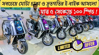 বাংলাদেশে এমন ফিচার সমৃদ্ধ Electric Bike এই প্রথম | লিথিয়াম ফসফেট ব্যাটারি ৩ বছর গ্যারান্টি!