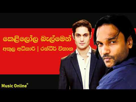 කෙළිලෝල බැල්මෙන් | Kelilola Balmen - Athula Adhikari/Randhir Vithan