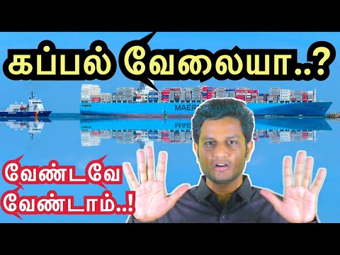 Don't join Shipping Job | Tamil | கப்பல் வேலையில் சேர்ந்துவிடாதீர்கள்