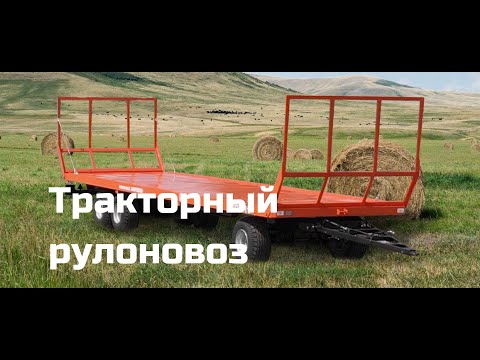 Прицеп тракторный для перевозки рулонов (рулоновоз)