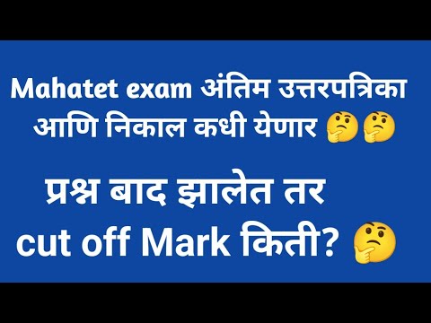 MahaTet exam result information #mahatet परीक्षा निकाल #tet Maharashtra result #maha tet 