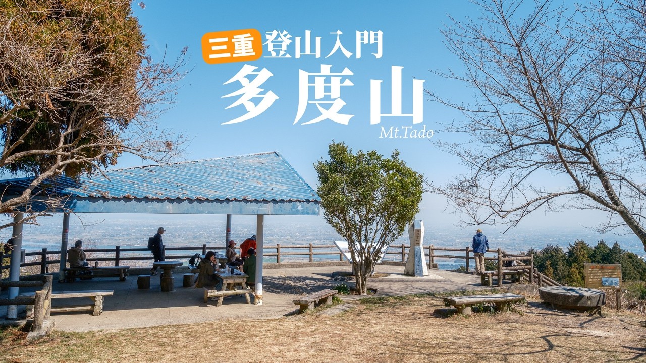 【登山入門】三重県の愛され山 多度山をお山歩してきました【ギア紹介・いなべ市梅林公園あり】