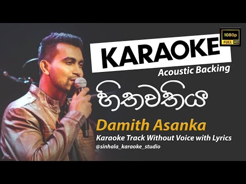 Hithawathiya | හිතවතිය | Sinhala Karaoke | Without Voice | Damith Asanka