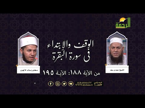 الوقف والإبتداء في سورة البقرة من الآية رقم 188 إلى رقم 195 | الشيخ حمدي سعد | دكتور: إسلام الأزهري