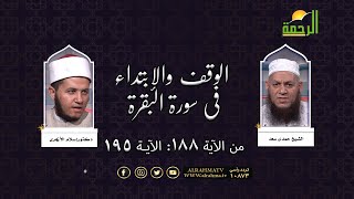 الوقف والإبتداء في سورة البقرة من الآية رقم 188 إلى رقم 195 | الشيخ حمدي سعد | دكتور: إسلام الأزهري