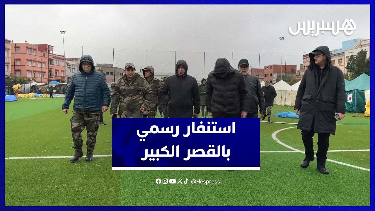 مسؤولون والجيش يتفقدون ملعب حي السلام لإيواء متضرري الفيضانات thumbnail