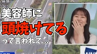 油断してたら頭皮が焼けちゃったももぴん【青原桃香】