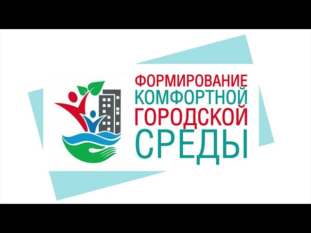В рамках проекта "Формирование комфортной городской среды» благоустроят общественные территории в Слюдянке и Зиме