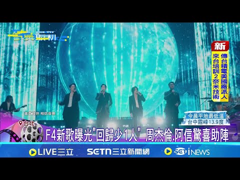 F4's new song revealed, \One member missing from the comeback,\ Jay Chou and Ashin make surprise ...