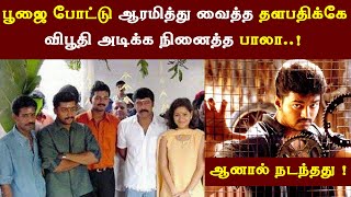 Vijay Thirumalai VS Pithamagan  |  Thalapathy at Movie Poojai  |  Vikram -  Surya - Director Bala