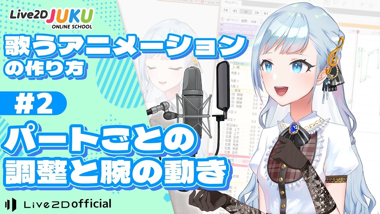 歌うアニメーションの作り方　②パートごとの調整と腕の動き【#Live2DJUKU】