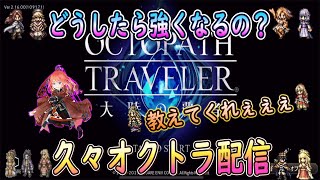 【オクトラ大陸の覇者】どうやったら強くなれるのか教えて欲しい配信