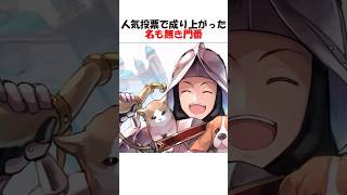 人気投票で成り上がった名も無き門番