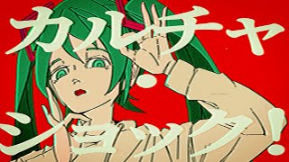 CULTURAL SHOCK!Is this because of Discommunication?CULTURAL SHOCK!Does everyone no longer know what a Rock'n'roll Star is?（00:01:21 - 00:01:43） - カルチャ / ツミキ feat.初音ミク