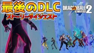 ゼノバース2 メインストーリー最後の実況プレイ！【FUTURE SAGA Chapter４】【ドラゴンボールゼノバース2 DLC】