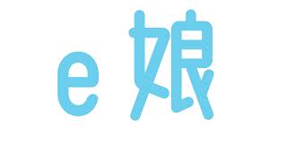 e娘 のライブ配信