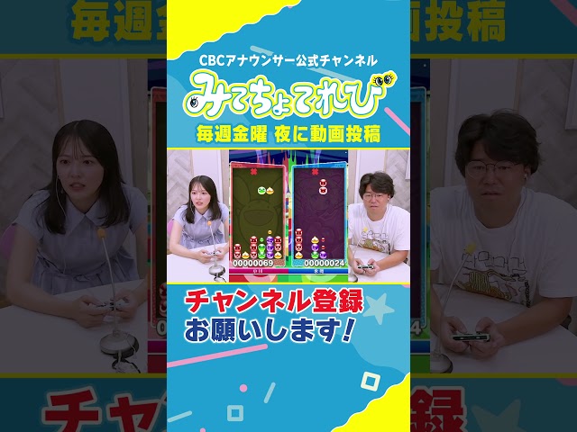 連鎖4を目指して対決！ #ぷよぷよ #eスポーツ #永岡アナ #小川アナ #みてちょてれび